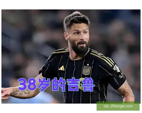 吉鲁加盟洛杉矶FC助力球队冲击美国公开杯冠军