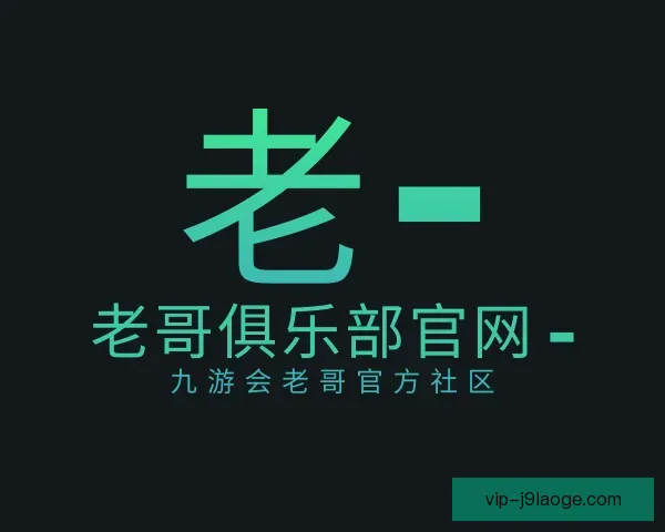 知道老哥俱乐部